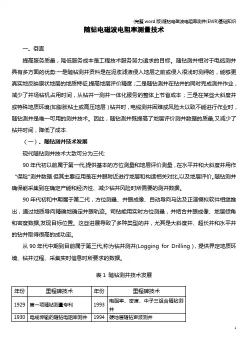 (完整word版)随钻电磁波电阻率测井(EWR)基础知识