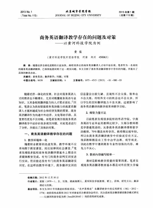 商务英语翻译教学存在的问题及对策——以黄河科技学院为例