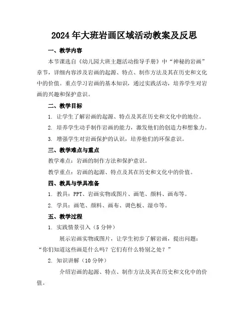 2024年大班岩画区域活动教案及反思