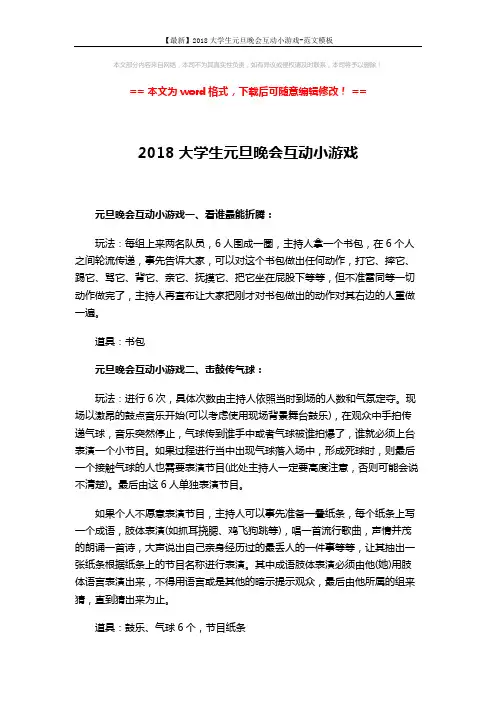 【最新】2018大学生元旦晚会互动小游戏-范文模板 (2页)