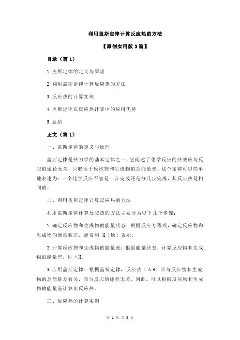 利用盖斯定律计算反应热的方法
