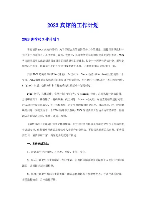 2023宾馆的工作计划