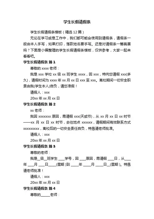 学生长假请假条模板（精选12篇）