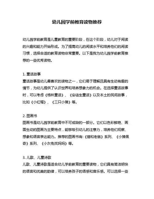 幼儿园学前教育读物推荐