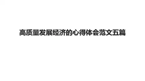 高质量发展经济的心得体会范文五篇