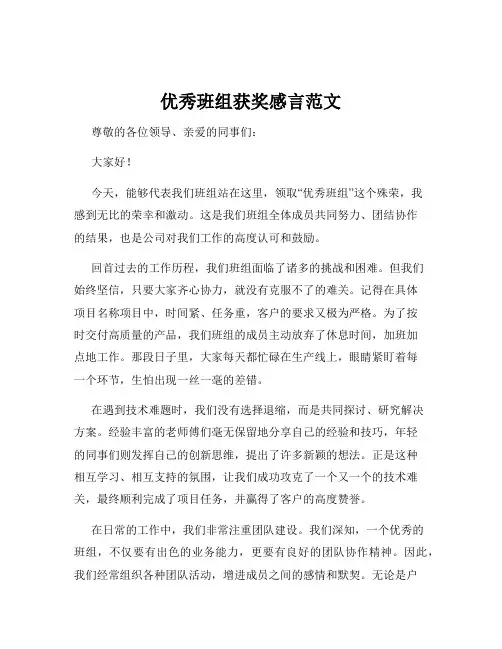 优秀班组获奖感言范文