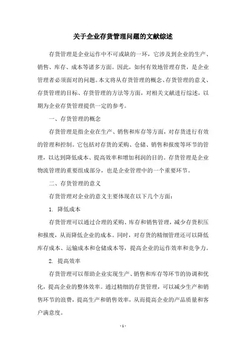 关于企业存货管理问题的文献综述
