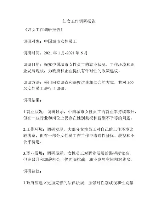 妇女工作调研报告