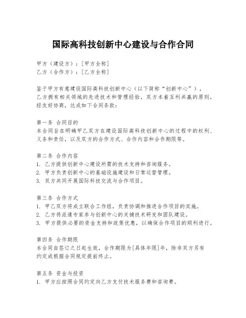 国际高科技创新中心建设与合作合同