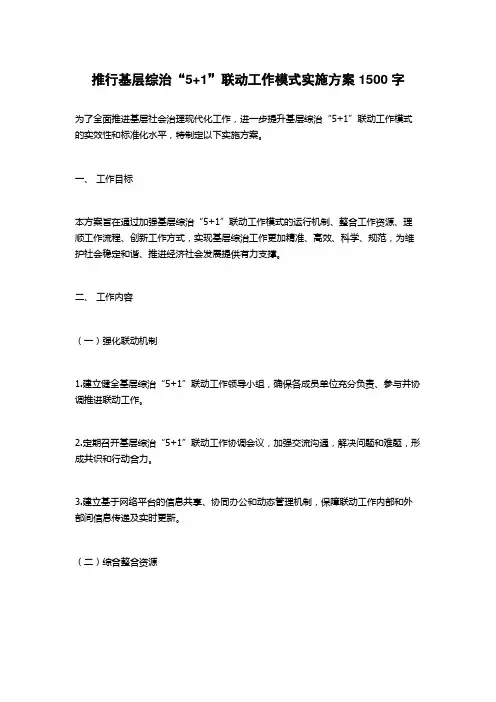 推行基层综治“5+1”联动工作模式实施方案