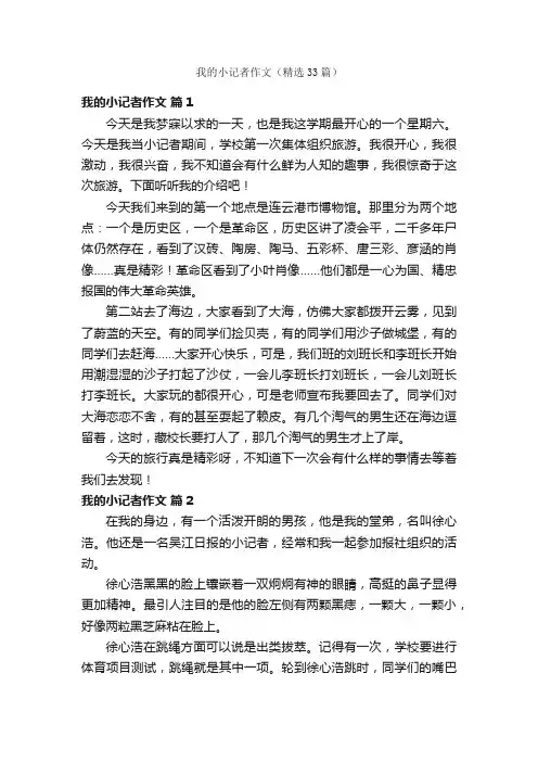 我的小记者作文（精选33篇）