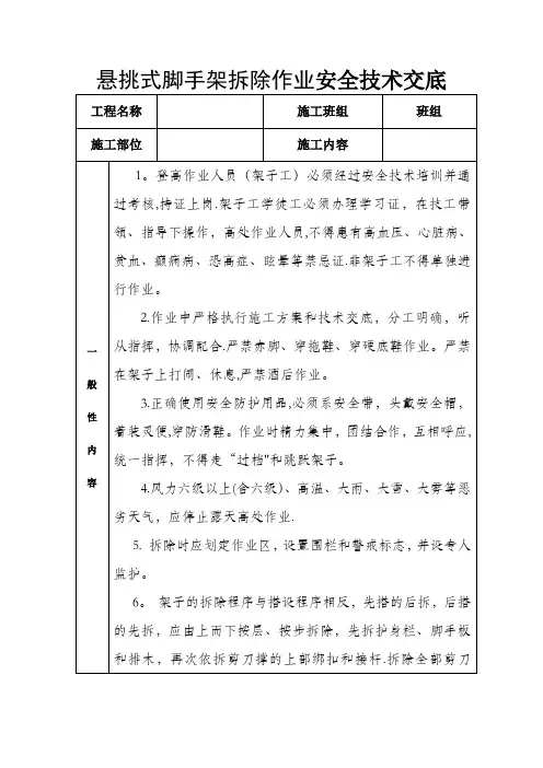 悬挑式脚手架拆除作业安全技术交底