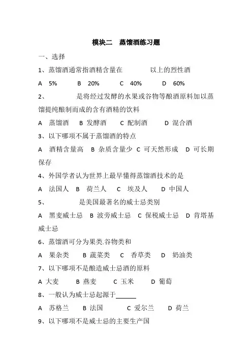 蒸馏酒练习题