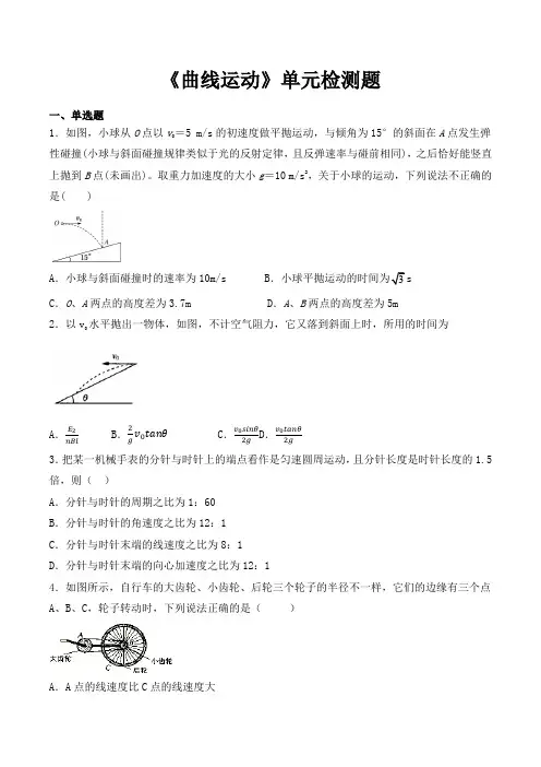人教版高中物理必修二第五章《曲线运动》单元检测题(包含答案)