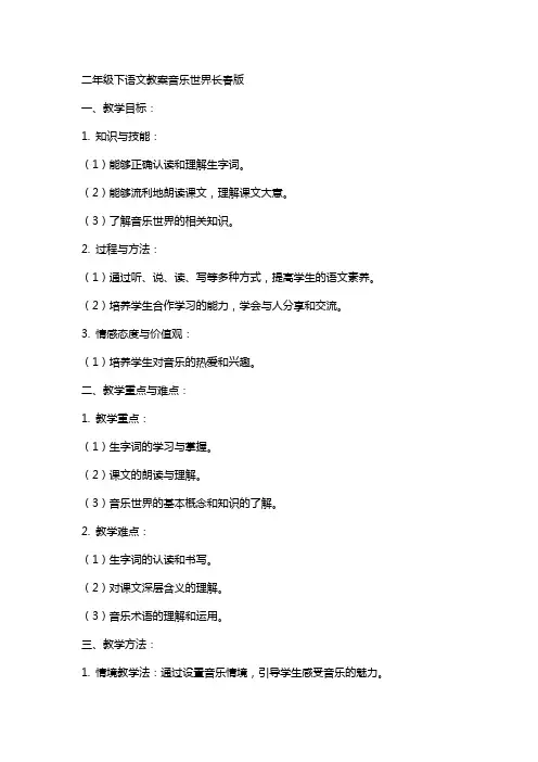 二年级下语文教案音乐世界长春版