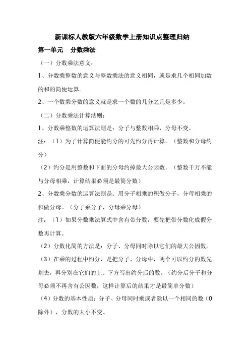 新课标人教版六年级数学上册知识点整理归纳