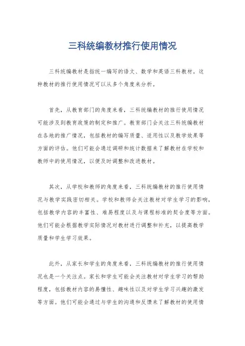 三科统编教材推行使用情况