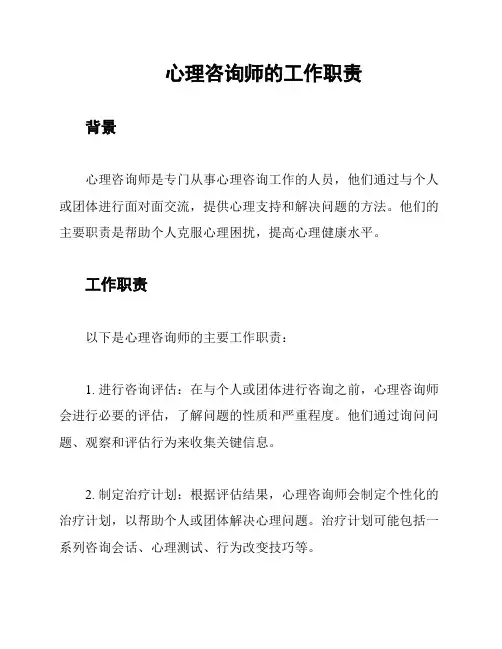 心理咨询师的工作职责