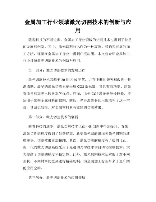金属加工行业领域激光切割技术的创新与应用