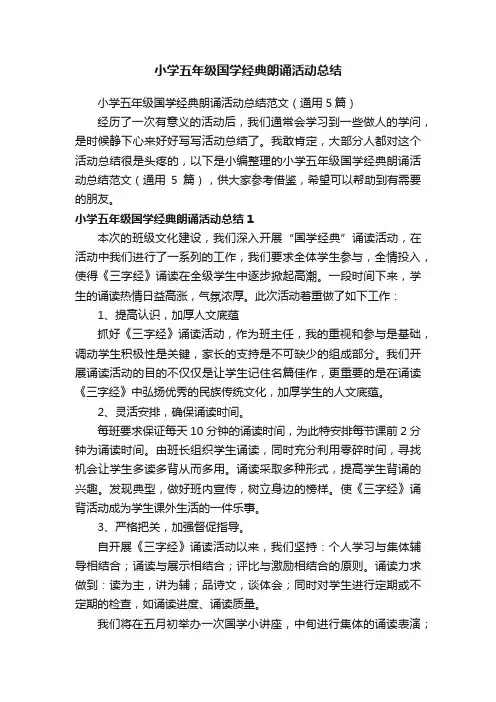 小学五年级国学经典朗诵活动总结范文（通用5篇）