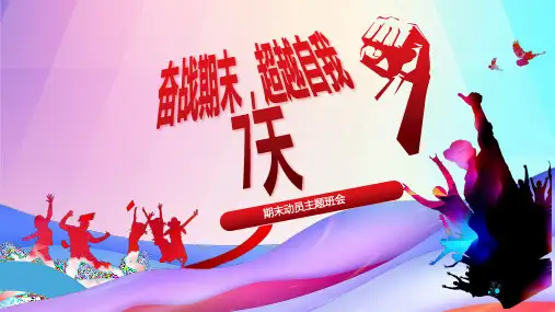 奋战期末,超越自我 课件--2023-2024学年高三上学期期末动员主题班会