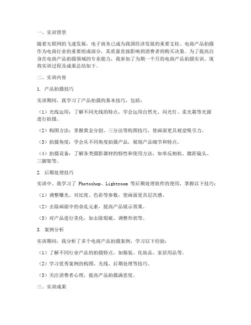 电商产品拍摄实训报告总结