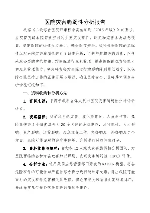 医院灾害脆弱性分析报告-  妇科护理