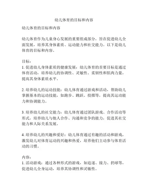 幼儿体育的目标和内容