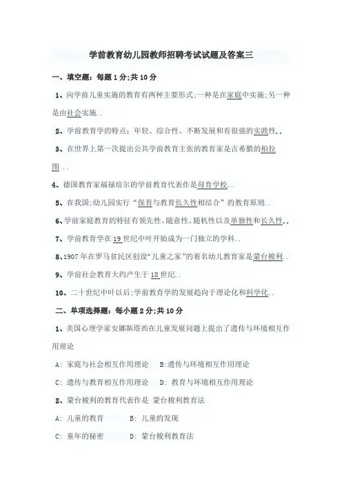 学前教育幼儿园教师招聘考试试题及答案