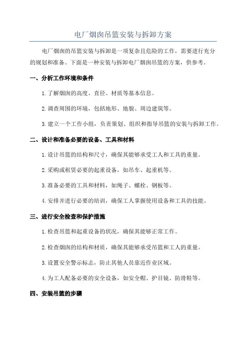 电厂烟囱吊篮安装与拆卸方案