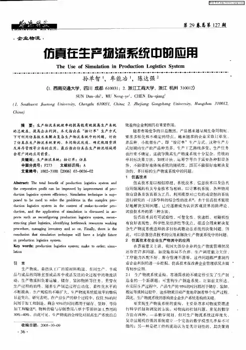 仿真在生产物流系统中的应用