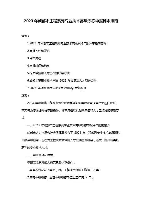 2023年成都市工程系列专业技术高级职称申报评审指南