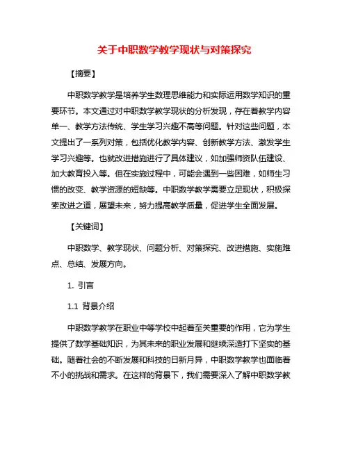 关于中职数学教学现状与对策探究