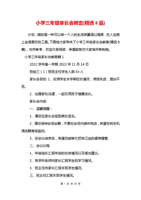 小学三年级家长会教案(精选8篇)