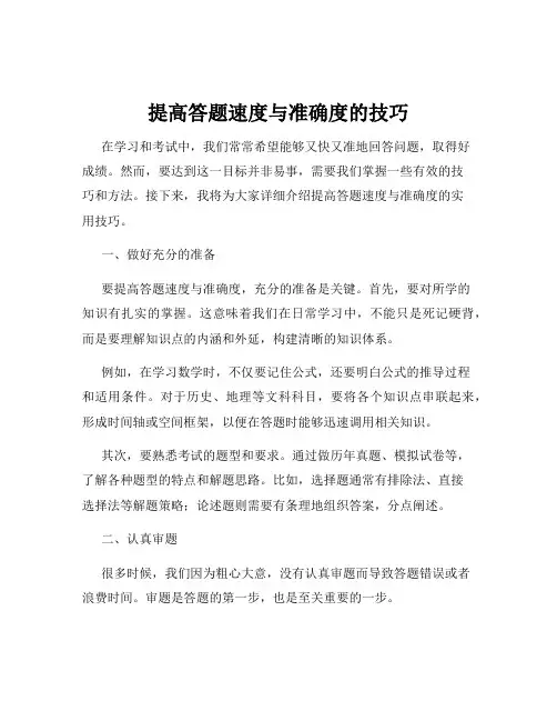 提高答题速度与准确度的技巧