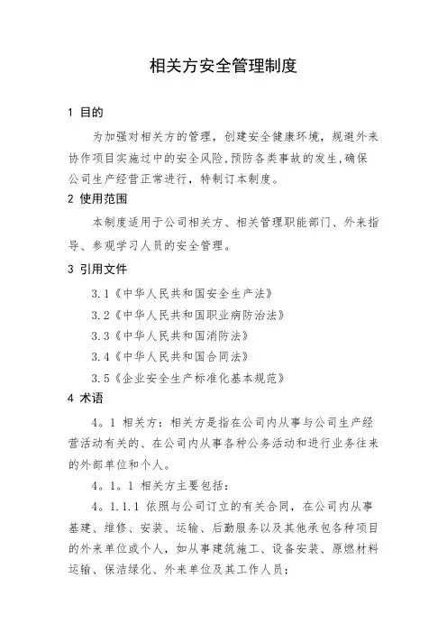 相关方安全管理管理制度