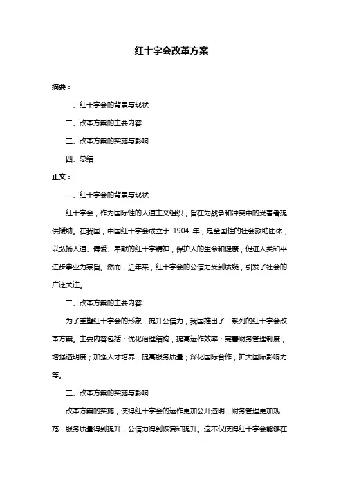 红十字会改革方案