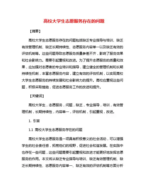 高校大学生志愿服务存在的问题