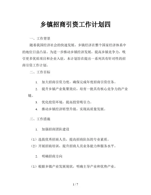 乡镇招商引资工作计划四