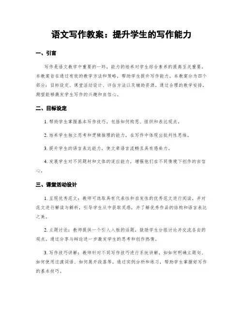 语文写作教案：提升学生的写作能力