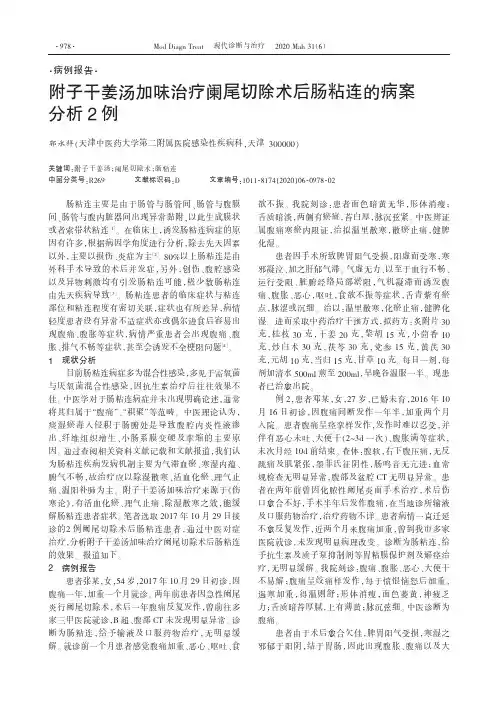 附子干姜汤加味治疗阑尾切除术后肠粘连的病案分析2例