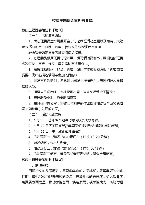 校庆主题班会策划书5篇