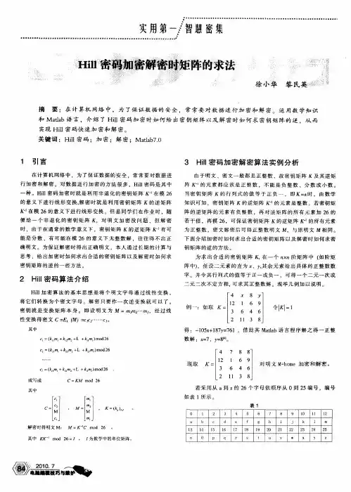 Hill密码加密解蜜时矩阵的求法