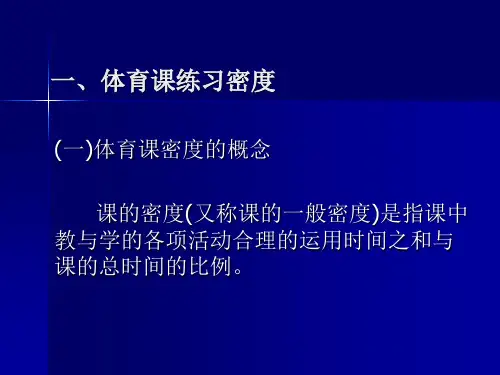 体育课练习密度与负荷复习
