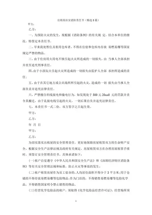 出租屋治安消防责任书