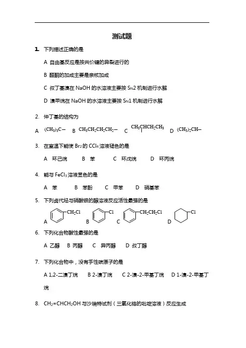 人卫版有机化学第八版检验题