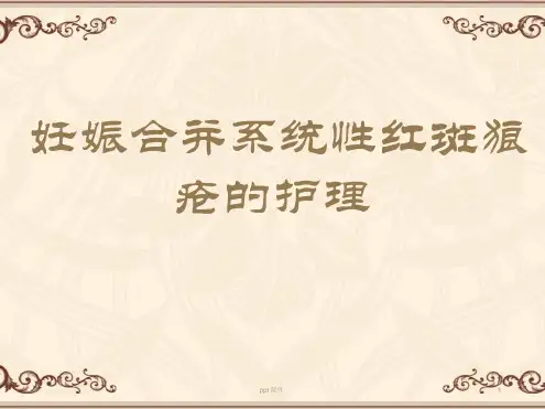 妊娠合并系统性红斑狼疮的护理PPT课件