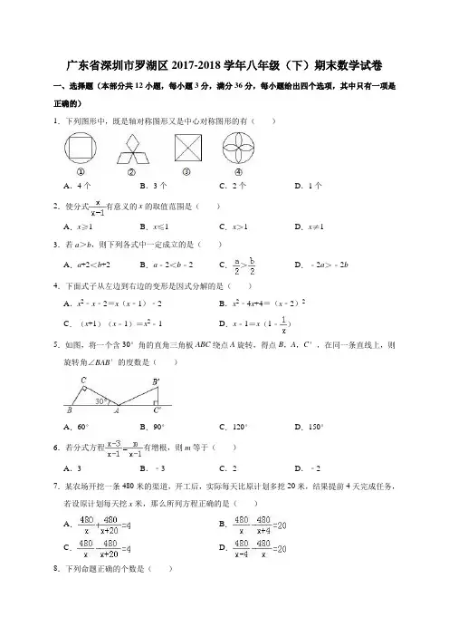 广东省深圳市罗湖区2017-2018学年八年级(下)期末数学试卷
