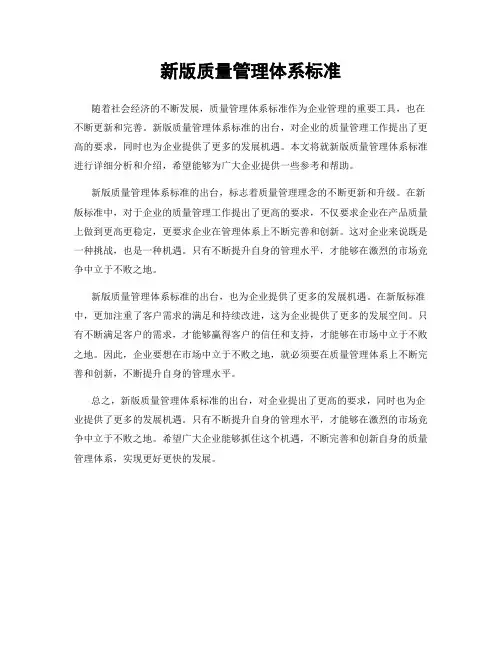 新版质量管理体系标准