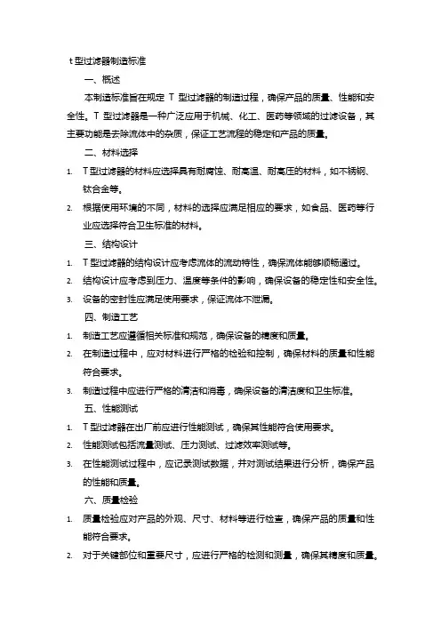 t型过滤器制造标准
